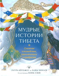 Мудрые истории Тибета. Сказания о волшебстве, приключениях и храбрости