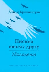 Письма юному другу. Молодежи