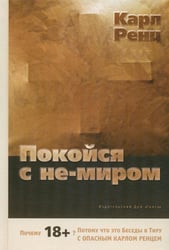 Покойся с не-миром