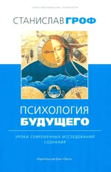 Психология будущего. Уроки современных исследований сознания. 3-е изд. Испр