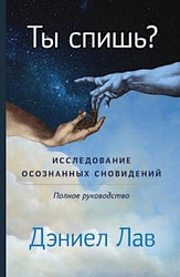 Ты спишь? Исследование осознанных сновидений