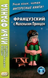 Французский с Маленьким Принцем = Antoine de Saint-Exupery. Le petit prince (Метод обучающего чтения Ильи Франка)