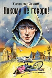 Никому не говори!