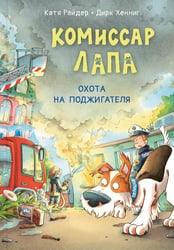 Комиссар Лапа. Охота на поджигателя