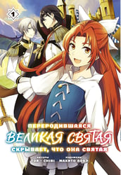 Переродившаяся Великая Святая скрывает, что она Святая. Том 1 (манга)