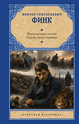 Иностранный легион. Судьба Анри Ламбера