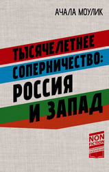 Тысячелетнее соперничество: Россия и Запад