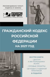 Гражданский кодекс Российской Федерации на 2027 год. Доступ к ИИ-помощнику ИСКРА, готовые промпты и QR-коды с судебной практикой в подарок