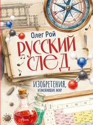 Русский след. Изобретения, изменившие мир