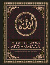 Жизнь пророка Мухаммада