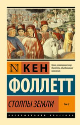 Столпы Земли [В 2 т.] Том 2
