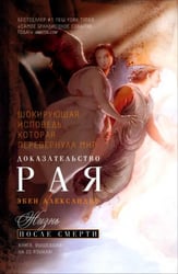 Доказательство Рая. Реальный опыт нейрохирурга