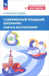 Современный младший школьник. Азбука воспитания