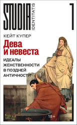 Дева и невеста. Идеалы женственности в поздней Античности
