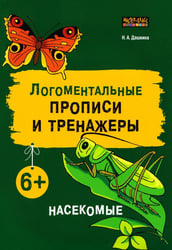Логоментальные прописи и тренажеры для начальной школы. Насекомые. Рабочая тетрадь