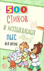 500 стихов и музыкальных пьес для детей