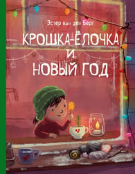 Крошка-Ёлочка и Новый год