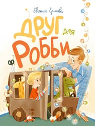 Друг для Робби