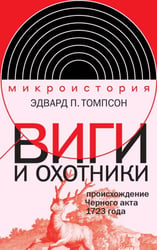 Виги и охотники. Происхождение Черного акта 1723 года
