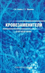 Кровезаменители. Справочник лекарственных средств для инфузионной терапии