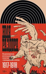 Имя раздора. Политическое использование понятия "гражданская война". 1917-1918