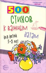 500 стихов к важным датам для детей 3-5 лет