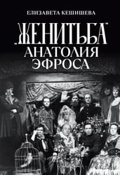 "Женитьба" Анатолия Эфроса