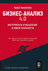 Бизнес-анализ 4.0. Инструменты и мышление в новой реальности