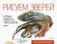 Рисуем зверей. Уроки Никиты Чарушина