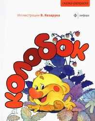 Колобок