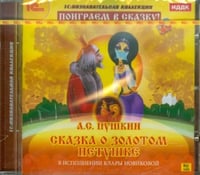 CD-ROM. Сказка о золотом петушке (CDpc)