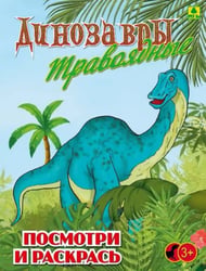 Динозавры травоядные. Детская раскраска