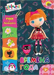 Времена года. Учим с Лалалупси