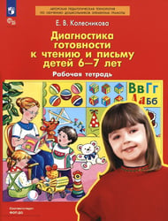 Диагностика готовности к чтению и письму детей 6-7 лет. Рабочая тетрадь. ФГОС ДО
