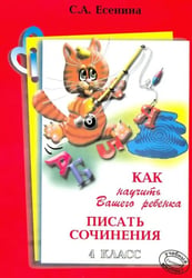 Как научить Вашего ребенка писать сочинения. 4 класс