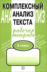 Комплексный анализ текста. 6 класс. Рабочая тетрадь
