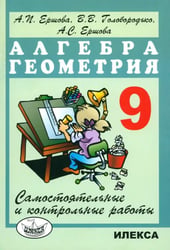 Алгебра и геометрия. 9 класс. Самостоятельные и контрольные работы