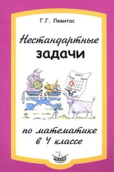 Нестандартные задачи по математике в 4 классе