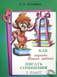 Как научить Вашего ребенка писать сочинения. 3 класс