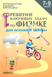 Физика. 7-9 классы. Решение ключевых задач для основной школы