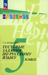 Русский язык. 5 класс. Тестовые задания