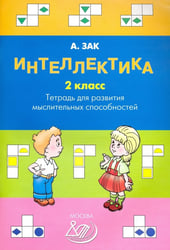 Интеллектика. 2 класс. Тетрадь для развития мыслительных способностей