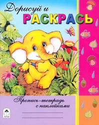 Дорисуй и раскрась