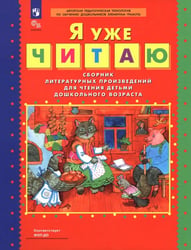 Я уже читаю. Сборник литературных произведений для чтения детьми дошкольного возраста. ФГОС ДО