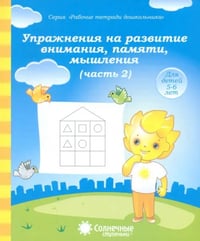 Упражнения на развитие внимания, памяти, мышления. Часть 2. Тетрадь для рисования. Солнечные ступен.
