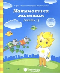 Математика малышам. Часть 1. Тетрадь. Солнечные ступеньки