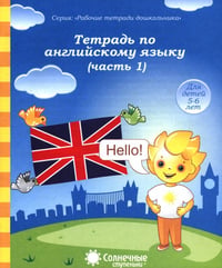 Тетрадь по английскому языку. Часть 1. Тетрадь для рисования. Солнечные ступеньки