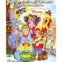 Экологический дневник дошкольника.Весна