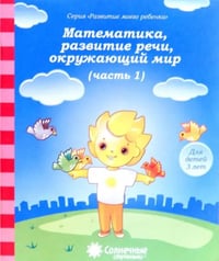 Математика, развитие речи, окружающий мир: для детей 3 лет. Часть 1. Солнечные ступеньки
