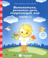 Математика, развитие речи, окружающий мир: для детей 6 лет. Часть 1. Солнечные ступеньки